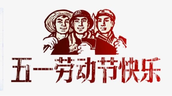 2021年入口五一劳动节放假安排通知