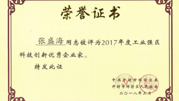 【贺】入口董事长张盛海荣获新的荣誉